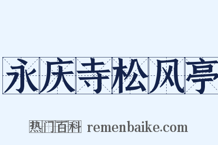 永庆寺松风亭是什么意思的图片